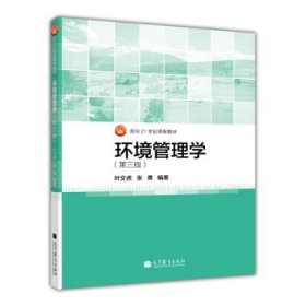 二手环境管理学第三版第3版叶文虎高等教育出版社9787040375718