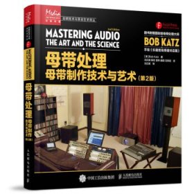二手母带制作技术与艺术第二版第2版Bob，Katz，冯汉英人民邮电出
