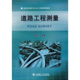 道路工程测量伊晓东大连理工大学出版社9787561138830