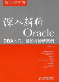 二手深入解析Oracle DBA入门、进阶与诊断案例盖国强人民邮电出版