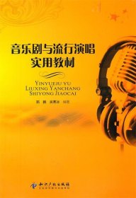 二手音乐剧与流行演唱实用教材吴寒冰知识产权出版社