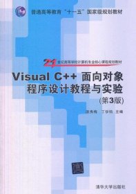 二手（两个封面）Visual C++面向对象程序设计教程与实验 第3版温