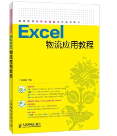 二手Excel物流应用教程彭进香人民邮电出版社9787115328908
