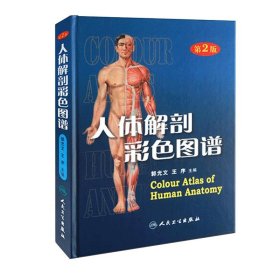 二手人体解剖彩色图谱第二版第2版郭光文王序人民卫生出版社