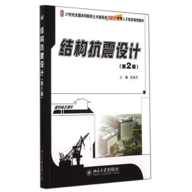 二手结构抗震设计第二版第2版祝英杰北京大学出版社9787301246795