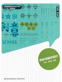 二手字体与版式设计朱珺毛勇梅中国轻工业出版社9787501992331