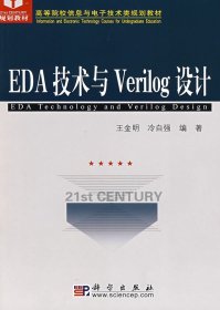 二手EDA技术与Verilog设计王金明冷自强科学出版社9787030224866