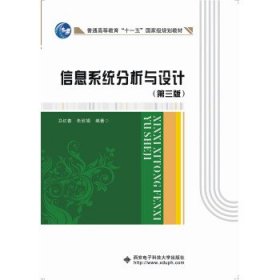二手信息系统分析与设计第三版第3版卫红春朱欣娟西安电子科技大