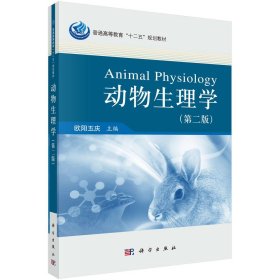 二手动物生理学第二2版欧阳五庆科学出版社9787030333155
