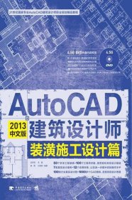 二手AutoCAD 2013中文版建筑设计师装潢施工设计篇龙舟君中国青年