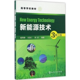 二手新能源技术第三3版翟秀静化学工业出版社9787122287861