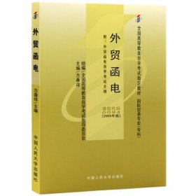 二手自考外贸函电2005年版方春祥中国人民大学出版社