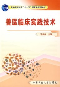 二手兽医临床实践技术邓俊良中国农业大学出版社9787811170993