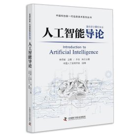 二手人工智能导论李德毅中国科学技术出版社9787504681195