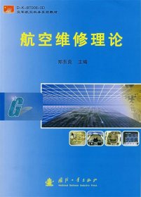 二手航空维修理论郑东良国防工业出版社9787118051551