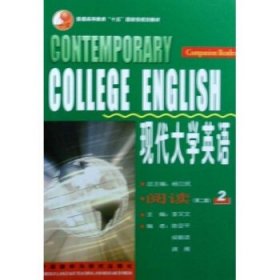 二手现代大学英语英语阅读第二版第2版2李又文外语教学与研究出版