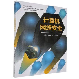 二手计算机网络安全王海晖上海交通大学出版社9787313209764