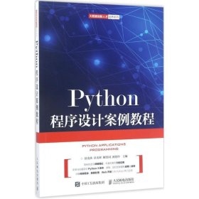 二手Python程序设计案例教程徐光侠人民邮电出版社9787115452139