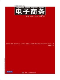 二手电子商务商务技术社会第七版第7版中文版劳东中国人民大学出