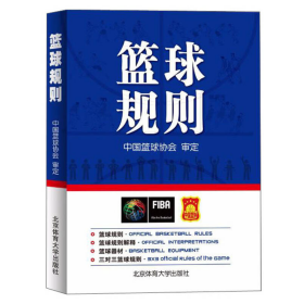 篮球规则秦德斌北京体育大学出版社9787564427771