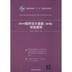 二手Java 程序设计基础第4版实验指导邹林达陈国君清华大学出版社