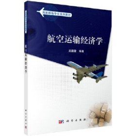 二手航空运输经济学吴薇薇科学出版社9787030412027
