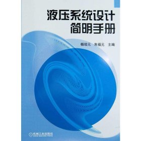 二手液压系统设计简明手册杨培元朱福元机械工业出版社