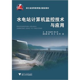 水电站计算机监控技术与应用徐金寿、张仁贡浙江大学出版社9787308086165