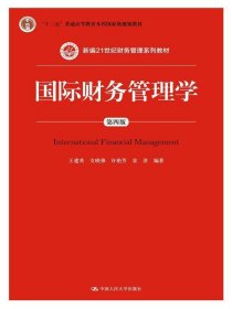 二手国际财务管理学第四版第4版王建英支晓强中国人民大学出版社9