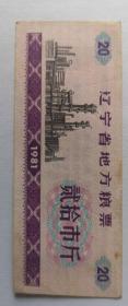 1981年辽宁省地方粮票20斤