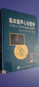 临床超声心动图学 刘延玲 2001年第一版 品好 可开票