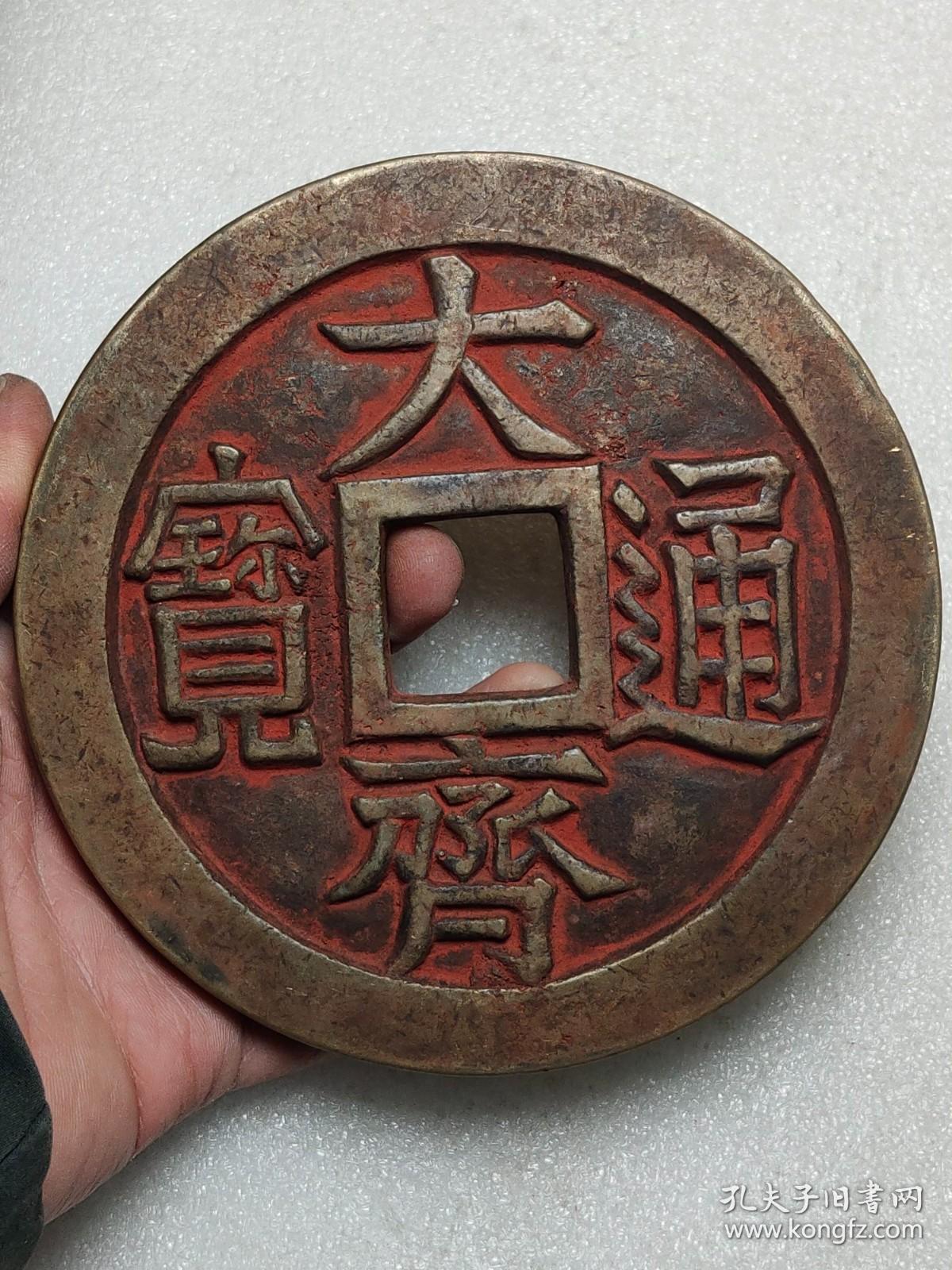 大齐通宝镇库千秋