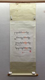次仁平措：藏文书法 高49厘米 宽67.5厘米 约3平尺