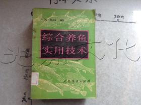 综合养鱼实用技术