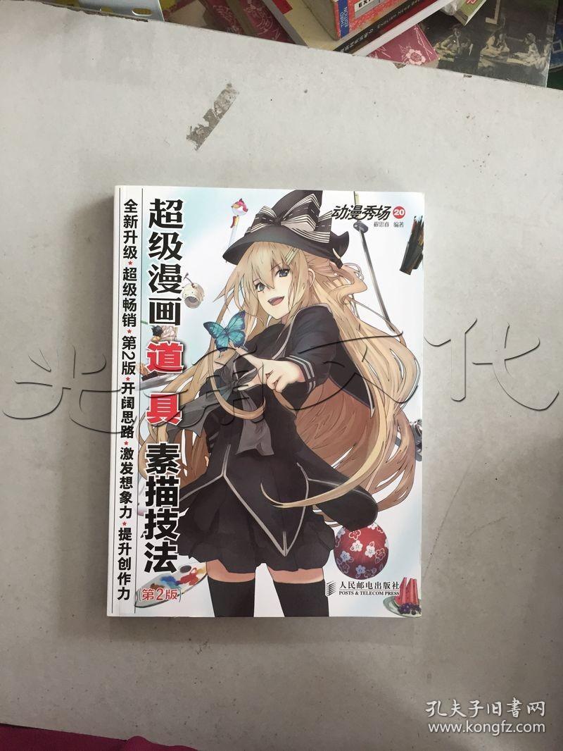 动漫秀场超级漫画道具素描技法 孔夫子旧书网