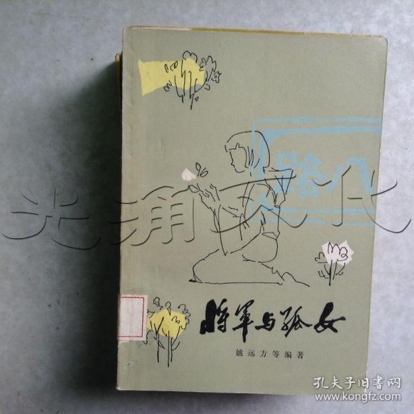 将军与孤女