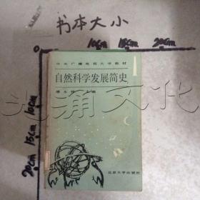 自然科学发展简史