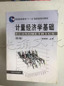 计量经济学基础第3版