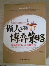 做人要懂博弈策略