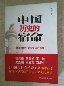 中国历史的宿命对真相的怀疑与常识的挑战