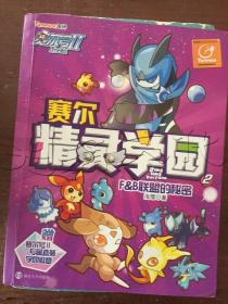 赛尔号Ⅱ---赛尔精灵学园 2 F&B联盟的秘密