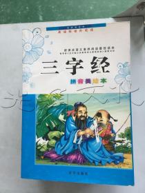 三字经拼音美绘本