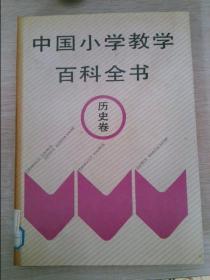 中国小学教学百科全书历史卷