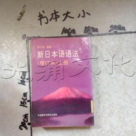 新日本语语法上册增订本