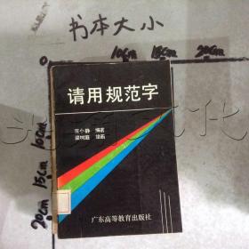 请用规范字