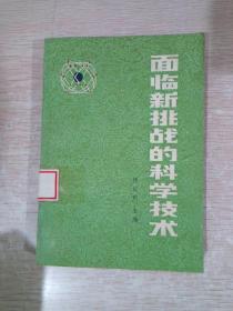 面临新挑战的科学技术