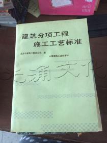 建筑分项工程施工工艺标准