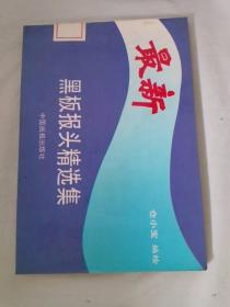 最新黑板報頭精選集