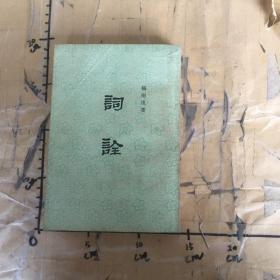 词诠