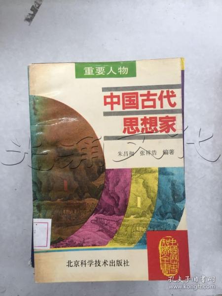中国古代思想家_朱昌彻,张祥浩编著_孔夫子旧书网